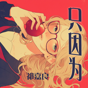 只因为 (夜晚版)