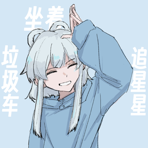 坐着垃圾车追星星