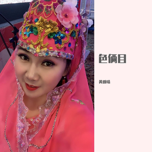 色俩目