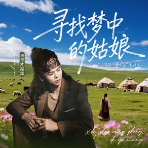 寻找梦中的姑娘