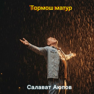 Тормош матур