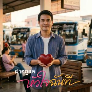 ฝากดูแลหัวใจฉันที