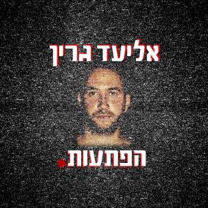 הפתעות