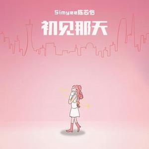 初见那天  (First Sight)