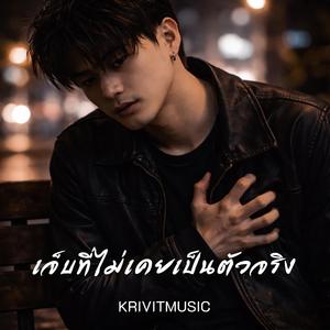 เจ็บที่ไม่เคยเป็นตัวจริง