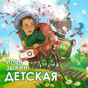Детская
