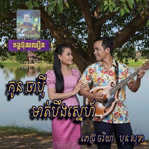 កូនចាប៉ីមាត់បឹងស្នេហ៌