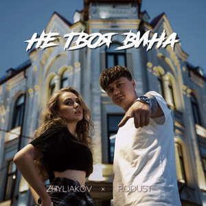 Не твоя вина