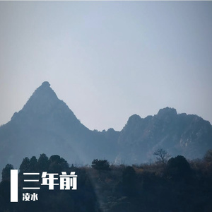 三年前-整曲