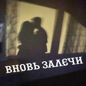 Вновь залечи