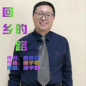 回乡的路