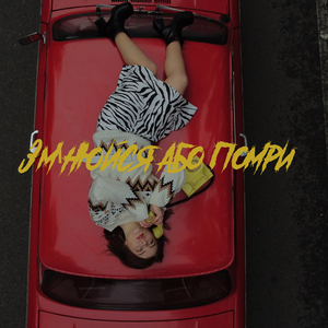 Змінюйся або помри