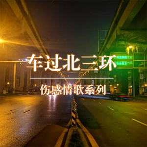 车过北三环
