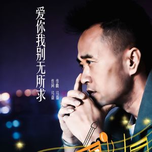 爱你我别无所求