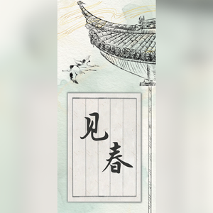 见春