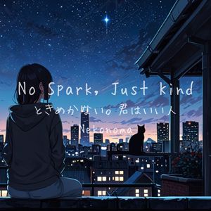 ときめかない。君はいい人 (feat.suno.ai)