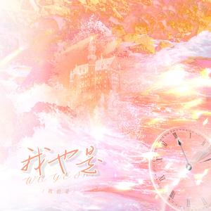 我也是（广播剧《覆水难收》主题曲）