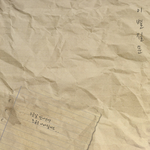 이별질문 (Inst.)