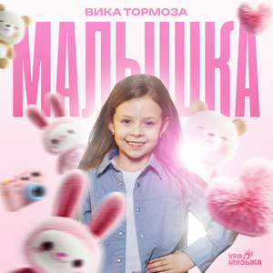 Малышка