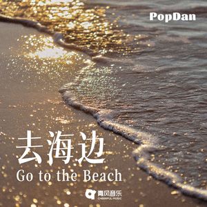 去海边
