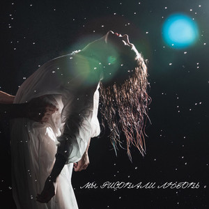 Мы Рисовали Любовь