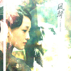 风声（Cover 黄晓明）