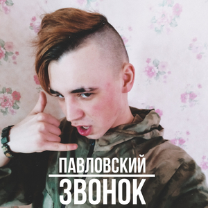 Звонок