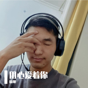 用心爱着你 伴奏