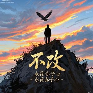 不改