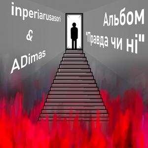 Де брехня (feat. Nixoustic)