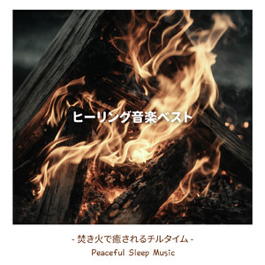 川と焚き火 - ストレスが消える焚き火の音