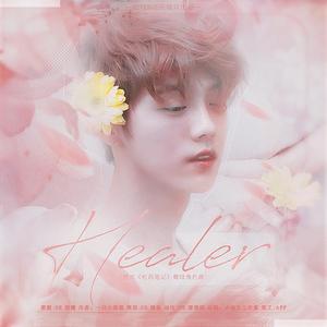 Healer-橙光《吃药笔记》鹿晗角色曲