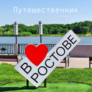 В Ростове