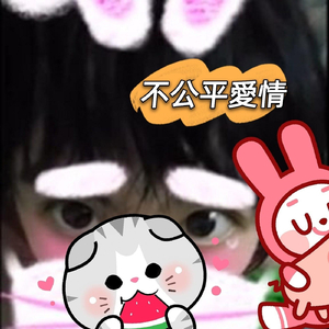 不公平愛情
