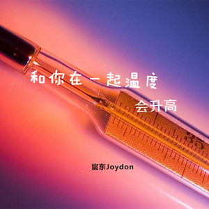 和你在一起温度会升高（prod by skrrr）