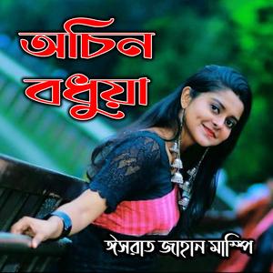 Achin Bodhuya (feat. Israt Jahan Mampy)