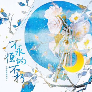 不永恒的不朽（纯歌版）