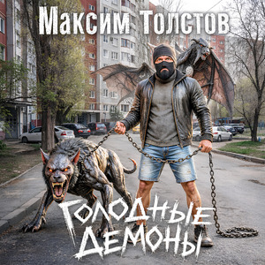Голодные демоны