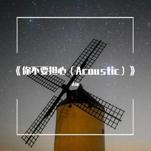 你不要担心（Acoustic cover：全仁权）