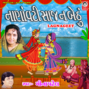 Nanavati Sajan Bethu - Lagnageet