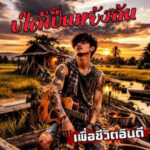 บ่ได้เป็นหยังกัน