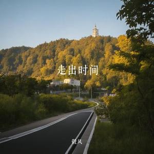 走出时间