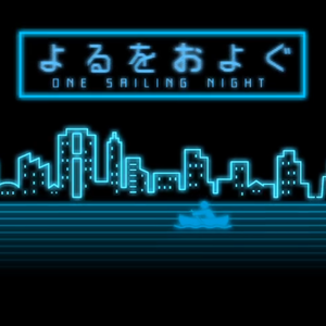 よるをおよぐ/晚上游泳（翻自 初音ミク）