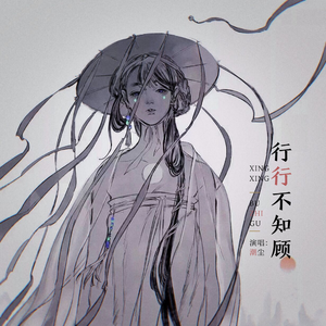 行行不知顾 伴奏