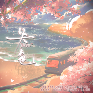 《失色》——广播剧《勿忘我》ed