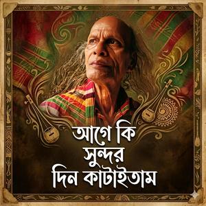 আগে কি সুন্দর দিন কাটাইতাম আমরা | Age Ki Shundor Din Kataitam Amra