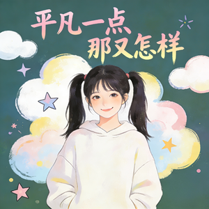 平凡一点那又怎样