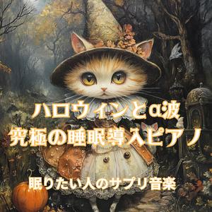 α波のゆりかご