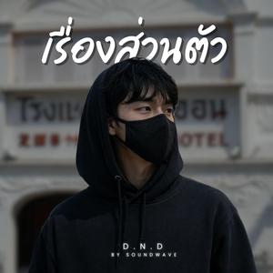 เรื่องส่วนตัว (D.N.D)