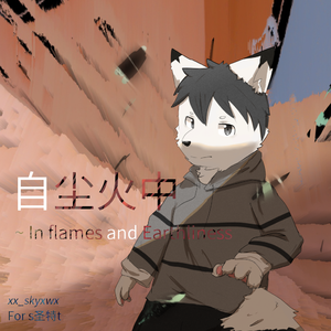 自尘火中 ~ In flames and Earthliness